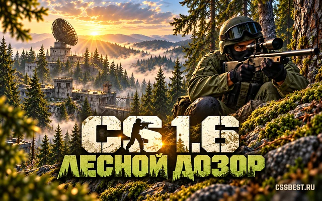 CS 1.6 — Лесной дозор